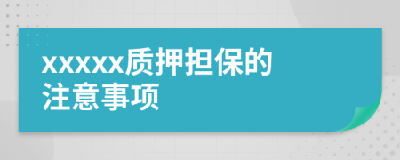 xxxxx質(zhì)押擔(dān)保的注意事項