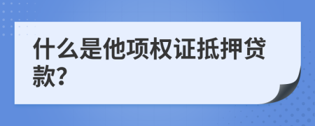 什么是他項權(quán)證抵押貸款？