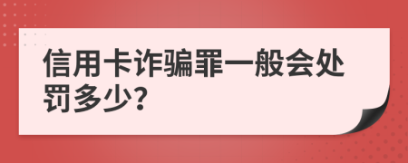 信用卡詐騙罪一般會處罰多少？