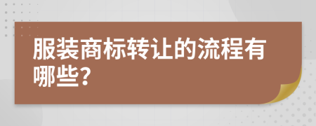 服裝商標轉讓的流程有哪些？