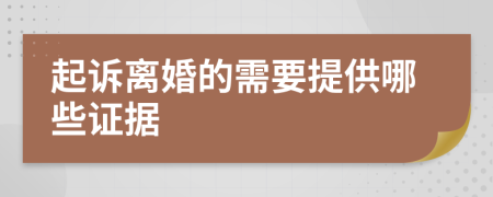 起訴離婚的需要提供哪些證據(jù)