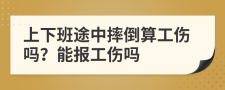 上下班途中摔倒算工傷嗎？能報工傷嗎