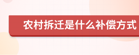 農(nóng)村拆遷是什么補償方式