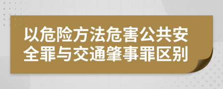 以危險方法危害公共安全罪與交通肇事罪區(qū)別