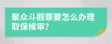 聚眾斗毆罪要怎么辦理取保候?qū)彛?>
                </a>
            </div>
            <div   id=