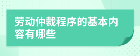 勞動(dòng)仲裁程序的基本內(nèi)容有哪些