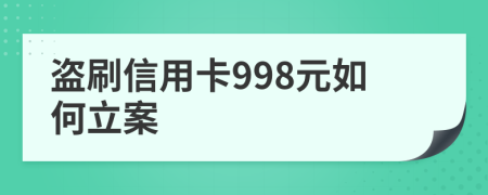盜刷信用卡998元如何立案