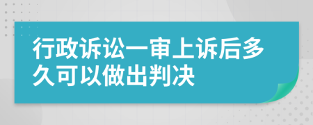 行政訴訟一審上訴后多久可以做出判決