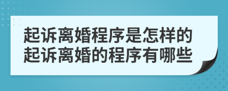 起訴離婚程序是怎樣的起訴離婚的程序有哪些