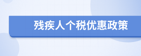 殘疾人個(gè)稅優(yōu)惠政策