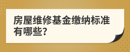 房屋維修基金繳納標(biāo)準(zhǔn)有哪些？