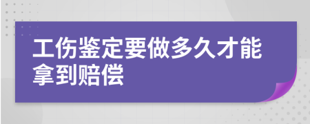 工傷鑒定要做多久才能拿到賠償