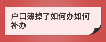 戶口簿掉了如何辦如何補(bǔ)辦