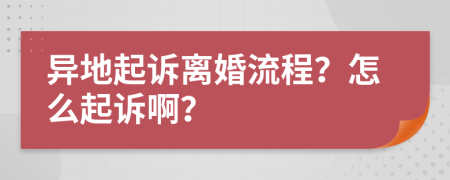 異地起訴離婚流程？怎么起訴??？