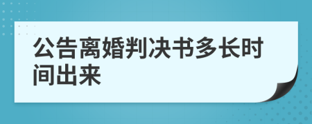公告離婚判決書(shū)多長(zhǎng)時(shí)間出來(lái)
