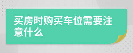 買房時(shí)購買車位需要注意什么