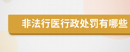 非法行醫(yī)行政處罰有哪些