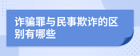 詐騙罪與民事欺詐的區(qū)別有哪些