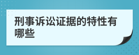 刑事訴訟證據(jù)的特性有哪些