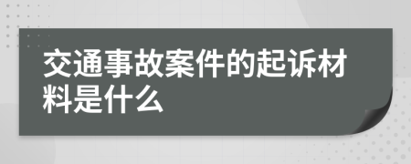 交通事故案件的起訴材料是什么