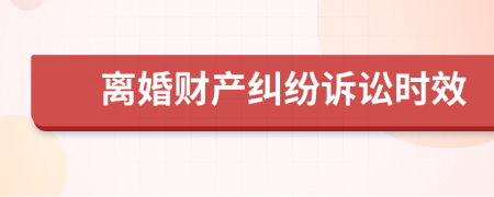 離婚財產糾紛訴訟時效