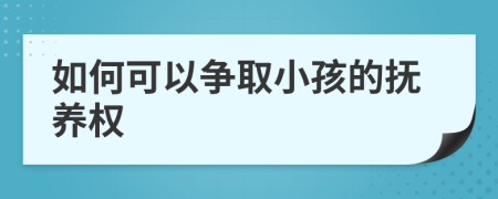 如何可以爭(zhēng)取小孩的撫養(yǎng)權(quán)