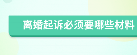 離婚起訴必須要哪些材料