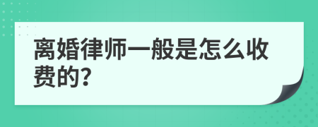 離婚律師一般是怎么收費的？