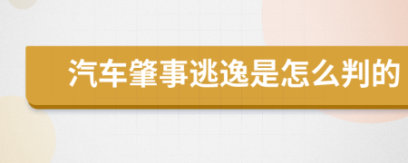 汽車肇事逃逸是怎么判的