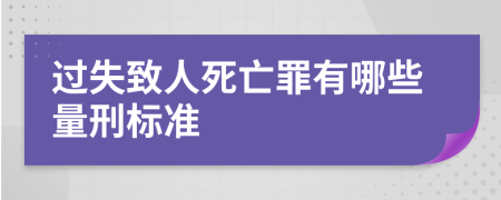 過失致人死亡罪有哪些量刑標準