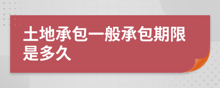 土地承包一般承包期限是多久