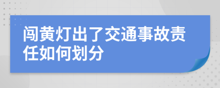 闖黃燈出了交通事故責任如何劃分