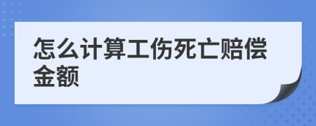 怎么計(jì)算工傷死亡賠償金額