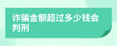 詐騙金額超過多少錢會判刑