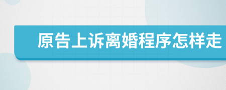 原告上訴離婚程序怎樣走