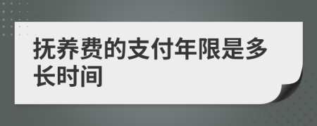 撫養(yǎng)費的支付年限是多長時間