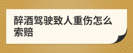 醉酒駕駛致人重傷怎么索賠