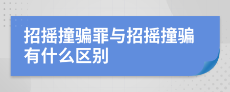 招搖撞騙罪與招搖撞騙有什么區(qū)別