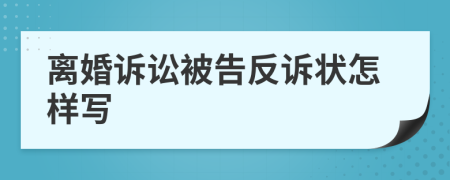 離婚訴訟被告反訴狀怎樣寫