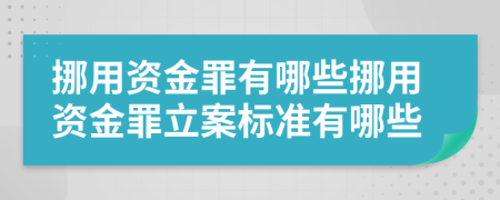 挪用資金罪有哪些挪用資金罪立案標(biāo)準(zhǔn)有哪些