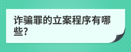 詐騙罪的立案程序有哪些?