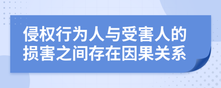 侵權(quán)行為人與受害人的損害之間存在因果關(guān)系