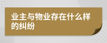 業(yè)主與物業(yè)存在什么樣的糾紛