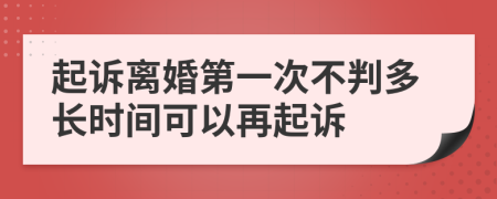 起訴離婚第一次不判多長時間可以再起訴