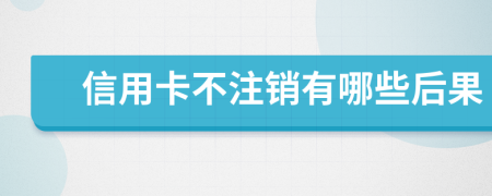 信用卡不注銷有哪些后果