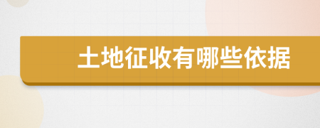 土地征收有哪些依據(jù)