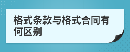 格式條款與格式合同有何區(qū)別