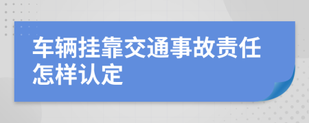 車輛掛靠交通事故責(zé)任怎樣認(rèn)定
