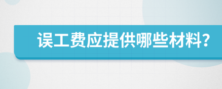 誤工費(fèi)應(yīng)提供哪些材料？