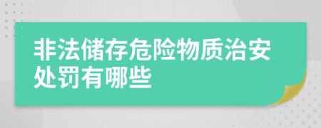 非法儲存危險物質(zhì)治安處罰有哪些